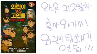 와우 212일차 흑마와가씨_와린이팀 연습 14시-20시