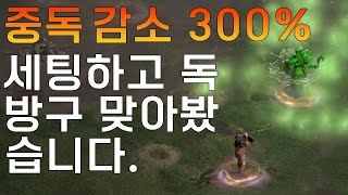 [디아블로2 레저렉션]PK 독 중독 감소 300% 세팅하고 독 방구 맞아봤습니다.