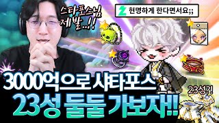 오랜만에 호영 스펙업 달려보겠습니다 3000억 샤타포스 멸망전ㅋㅋㅋ [메이플스토리]