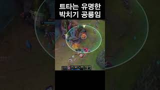 으아~ 빵!! #리그오브레전드 #게임 #fyp #롤