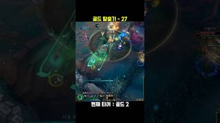 골드 탈출기 27 #롤쇼츠 #leagueoflegend…