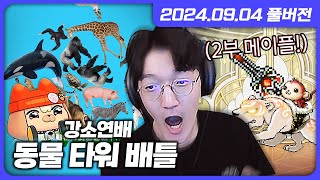 강소연배 동물 타워 배틀 합방!! + 앱솔칼리버 분리수거 [메이플스토리]