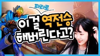 오버워치 이걸 역전승 해버린다고 경쟁전 오아시스 파라 …