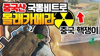 중국에서 유행하는 국뽕비트로 중국 핵쟁이 낚았습니다 ㅋㅋㅋㅋ 배틀그라운드PUBG 연다