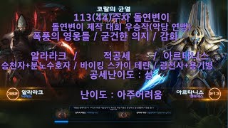[스타크래프트2] 113주차 주간 돌연변이 협동전 임무 '악당 연맹' 알라라크 - 아르타니스