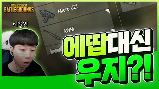 에땁이 있는데 우지를 가져간다고ㅣ배틀그라운드 석티비