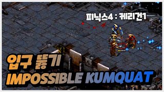 【 입구 뚫기 : impossible Kumquat 】…