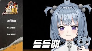 【24.05.18】 돌고 돌아 배틀그라운드 이벤트매치