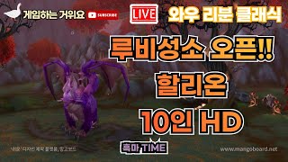 [와우클래식] 루비성소 오픈!! 10인HD