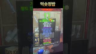 먹숏정밥 고뇌 죽숨 지존뼈대작 직작