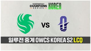 [일루전 중계] 오버워치 OWCS STAGE2 LCQ FLC vs OCN