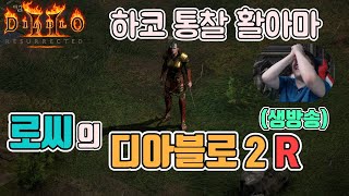 [생]디아블로2 레저렉션 하코 2호기!! 통찰 활아마 레츠 고!!/ 4월8일 diablo 2 resurrected