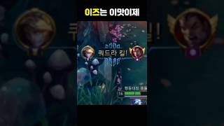 이즈는 이맛이제~~ #shorts #롤 #원딜 #이즈리얼 #리그오브레전드
