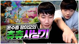 메카닉 츄츄 사냥법 알려드립니다.  [팡이요,  메이플…