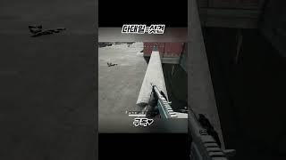 시가전 상대가 샷건이면 얕보면 안됨 #shorts #배…