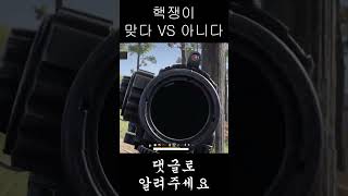 핵쟁이맞다vs아니다  #펍지 #pubg #battlegrounds #배틀그라운드 #배그