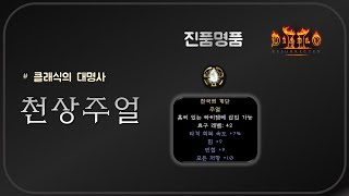 추억의 천상주얼 [득템 / 으뜸 기준 유첨]  디아블로…