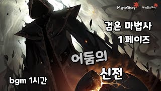 메이플스토리 검은 마법사 1페이즈 bgm 1시간