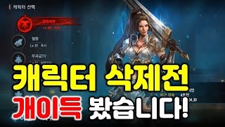 리니지M 캐릭터 삭제전 생각지도 못한 개이득 봤습니다! (성장패키지 대비 캐릭 삭제 중) 天堂M LineageM