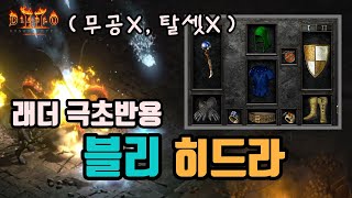 디아블로2 레저렉션 래더 극초반용 블리히드라 소서 세팅…