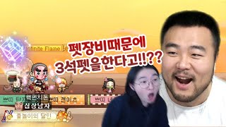 내이름 핵펀치돈, 3석펫 오너ㅣ 메이플스토리 #20