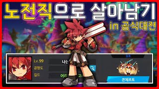[엘소드/Elsword] 전직은 나약한 녀석들이나 하는 것.【노전직 공식대전】Base elsword pvp
