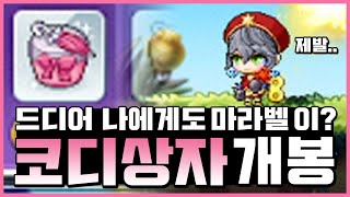 [메이플스토리] 드디어 나에게도 마라벨이?? 코디상자 …