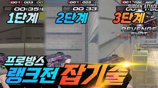 서든어택] 한 번 보면 따라할 수 있는 랭크전 잡기술(…