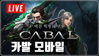 제이 카발 모바일 실시간 방송트라하리니지2M cabal…