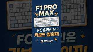 FC온라인은 키보드로 해야지! 그래서 추천합니다. F1 PRO MAX 게이밍 키보드!