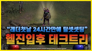 디아블로2레저렉션 래더 첫날 탈셋, 이튿날 무공완료! 소서리스 헬진입후 테크트리와 사냥터 스킬트리