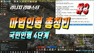 마법인형 국민인형 4단계 리니지 리마스터 마법인형 총정…