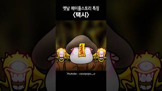 택시를 아세요? #메이플스토리 #animation