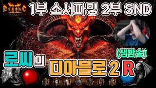 [생]디아블로2 레저렉션(소통방송) 1부 히드라 소서 헬파밍, 2부 SND출연!!!/ 5월21일 diablo 2 resurrected