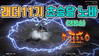 무공 언제 만드나❓베르 하나만 더 먹자, 초승달 노바소…