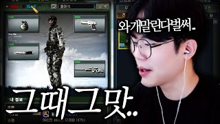 요즘 애들은 모르는 그때 그 맛 [서든어택 랭크전]