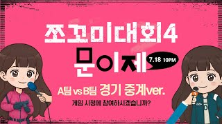서든어택 쪼꼬미대회4 A팀vsB팀 예선전 (중계ver. only cut 편집)