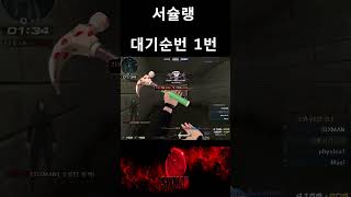 [서든어택] 내가 정리하고올게