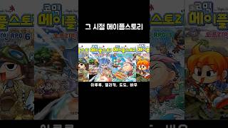 그 시절 메이플스토리