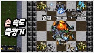 【 손 속도 측정기 】 ㅋㅋㅋㅋㅋ 꿀잼  [스타크래프트 리마스터 유즈맵-Starcraft Remastered Use Map]