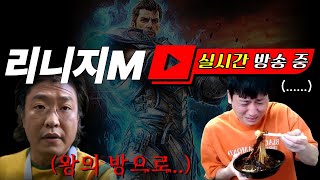 [우천5/1생방송] 리니지m 죄송합니다 우천취소라 방송이터졌네요~