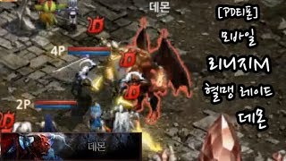 리니지M 혈맹 레이드 데몬  PD티폰
