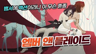 뱀서와 소울 조합이 꽤 괜찮네… 엠버 앤 블레이드 체험기(Ember and Blade Demo Review)