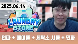 20250614 | 이 동네 사람들은 집에 세탁기가 없…