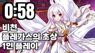 [엘소드/Elsword KR] 플레가스의 초상 비천 1…