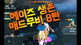 서든어택헤이즈 생존 매드무비 8탄G18영구제상자 댓글이…