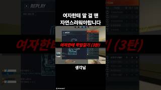 여자한테 작업 걸기 #서든 #서든어택 #꿀잼 #게임 #…