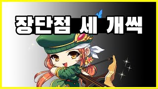 [메이플스토리] 신궁 장단점 3개.