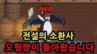 던파전설의 소환사 오형짱이 돌아왔습니다