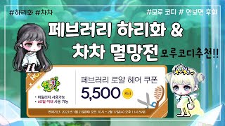 [메이플스토리] 페브러리 헤어쿠폰 / 하리화헤어 / 차차얼굴 / 멸망전 / 하리화& 차차 코디 추천 / 모루 코디 추천 / 하리화 차차